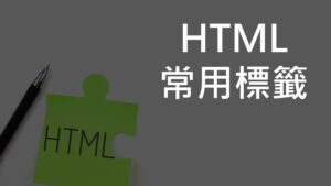 HTML常用標籤